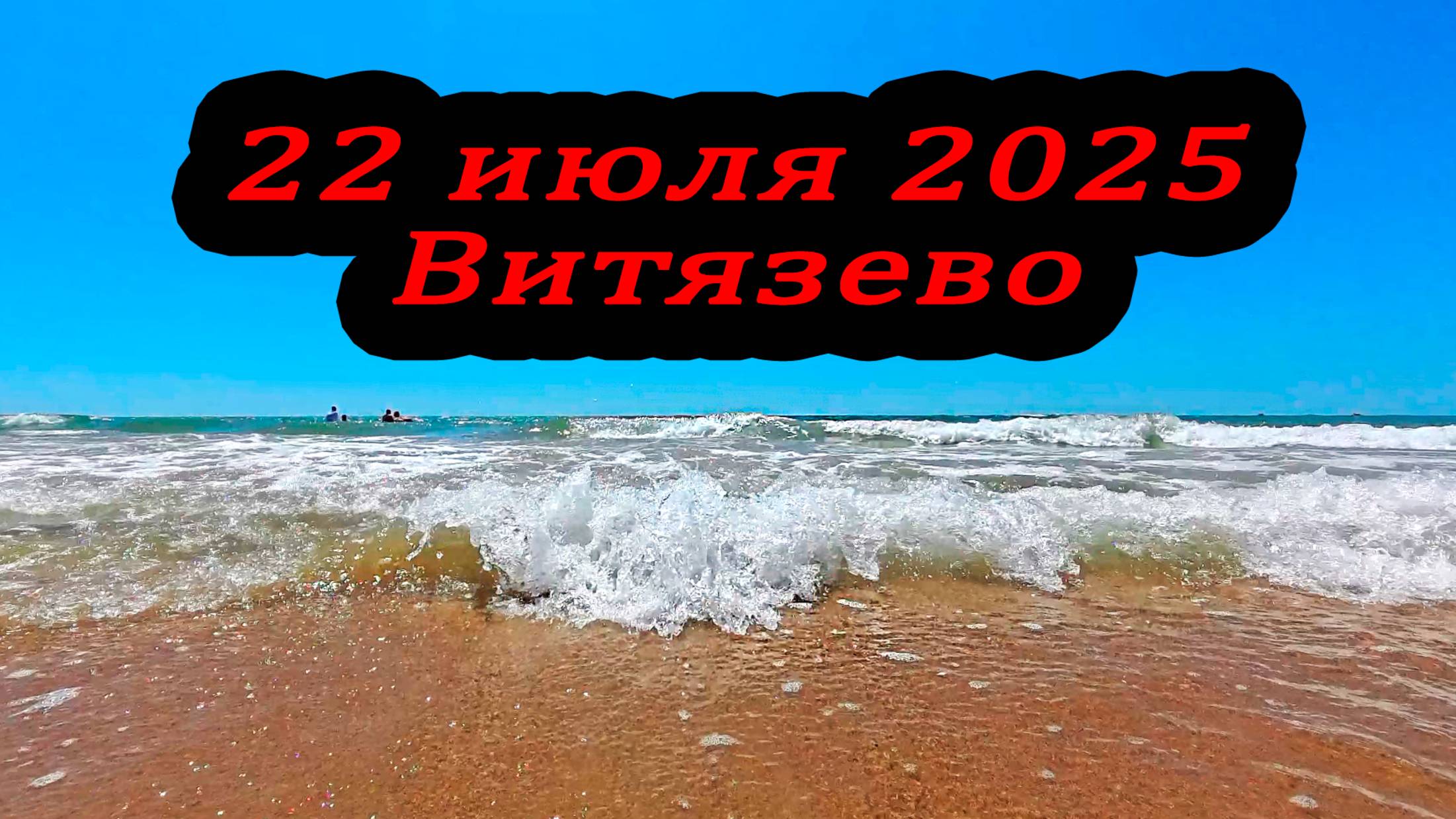 Шум моря. Анапа Витязево пляж 22 июля 2025 смотреть онлайн