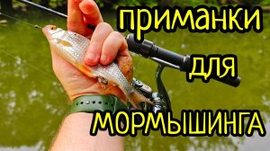 ОЧЕНЬ ТРУДОВОЙ МОРМЫШИНГ !!! CURIOUS FISH , ПРИМАНКИ ДЛЯ МОРМЫШИНГА И НАНО ДЖИГА !!!