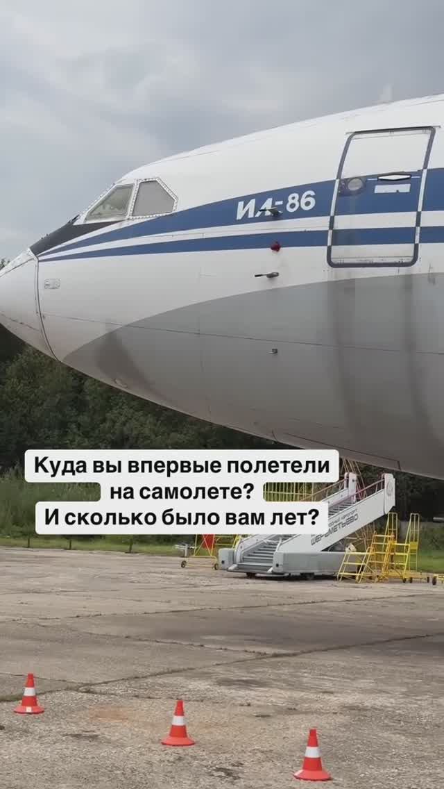 Куда вы впервые полетели на самолете? И сколько было вам лет? смотреть онлайн