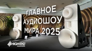 ⚡️ Главное аудиошоу мира – Munich High End 2025