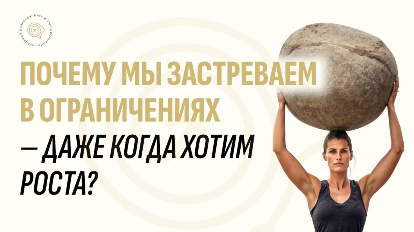 Почему мы застреваем в ограничениях — даже когда хотим роста?