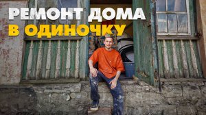 Один в доме. Продолжаю восстанавливать дом 1958 года в Ленинградской области