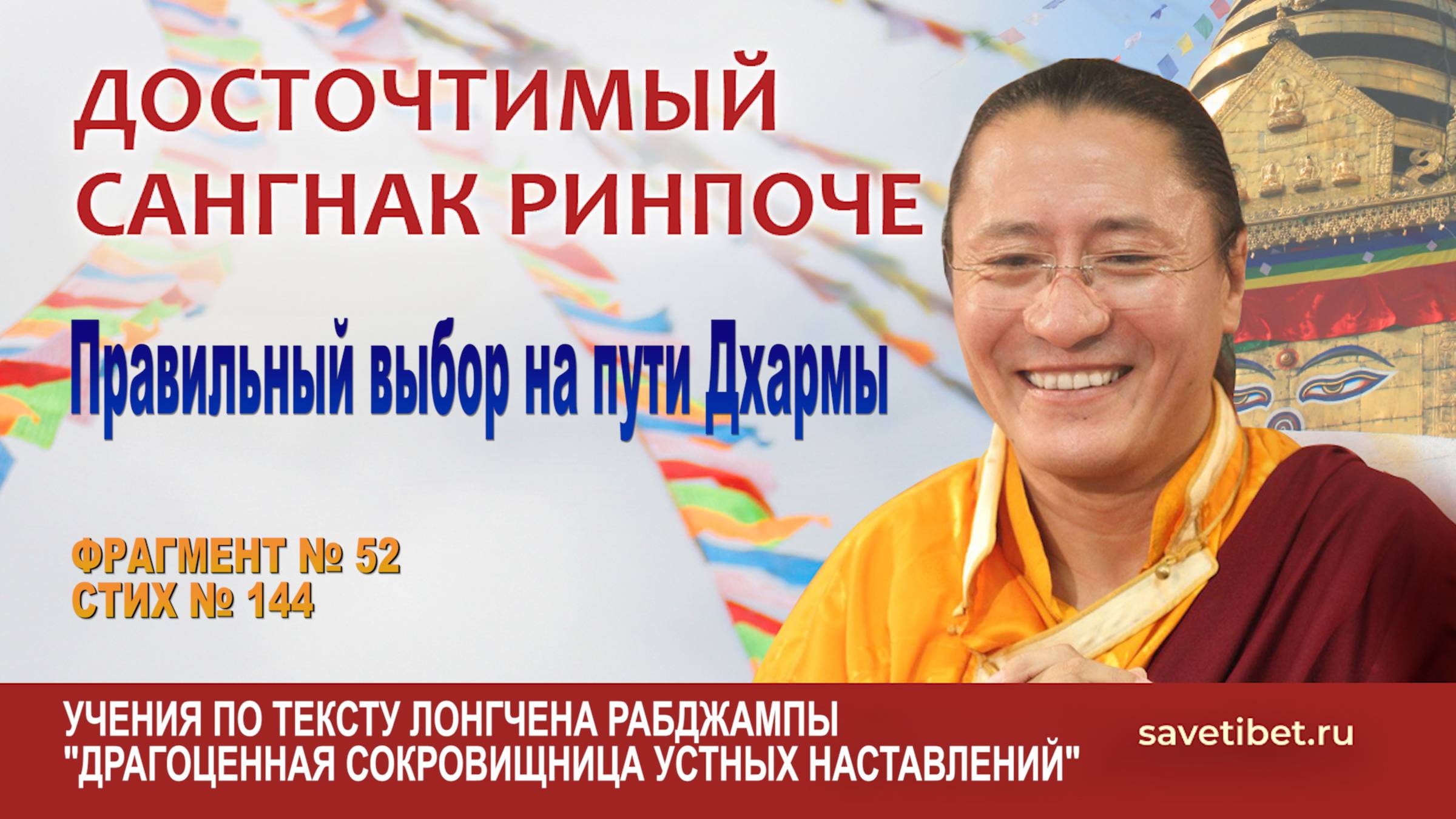 Сангнак Ринпоче. Сложности и правильный выбор на пути Дхармы смотреть онлайн
