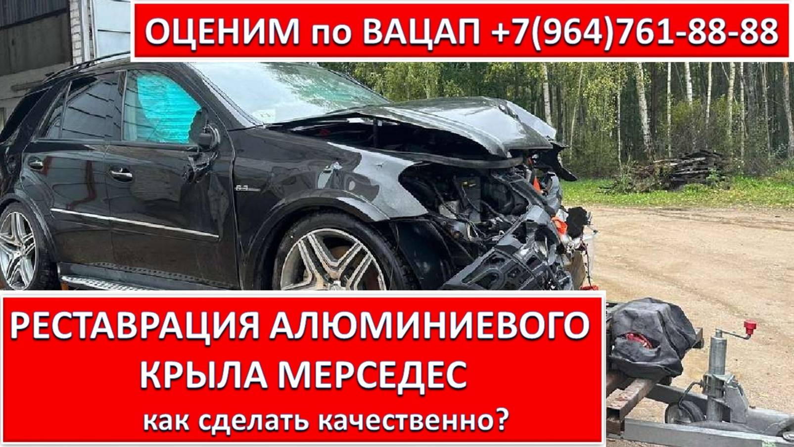 РЕСТАВРАЦИЯ АЛЮМИНИЕВОГО КРЫЛА МЕРСЕДЕС