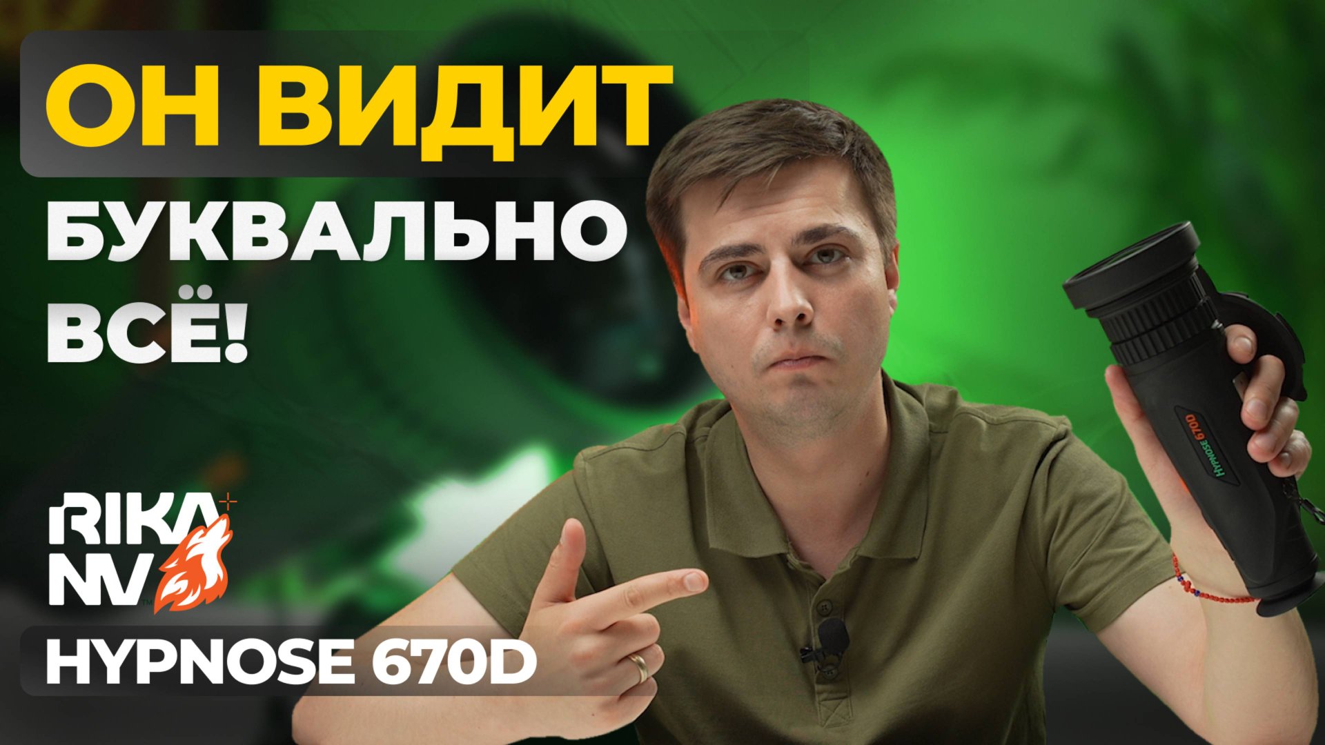 ФЛАГМАНСКИЕ РЕШЕНИЯ среди тепловизоров! RikaNV Hypnose 670D – обзор, тесты смотреть онлайн