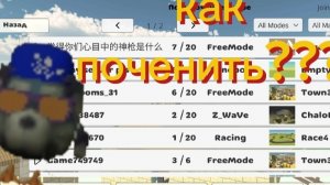 как поченить сервера чикен ган.