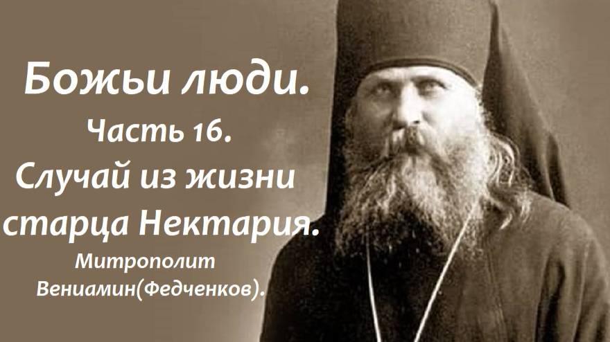 Случай из жизни старца Нектария. Митрополит Вениамин(Федченков). смотреть онлайн