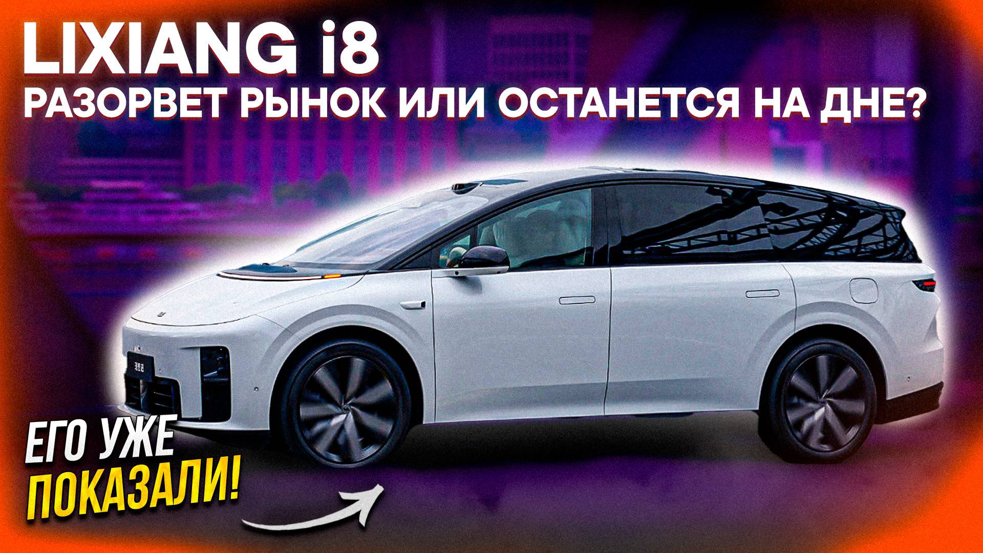 LIXIANG I8 – ВСЁ ЧТО ИЗВЕСТНО о НОВИНКЕ! Обзор ЭЛЕКТРОМОБИЛЯ от Li Auto