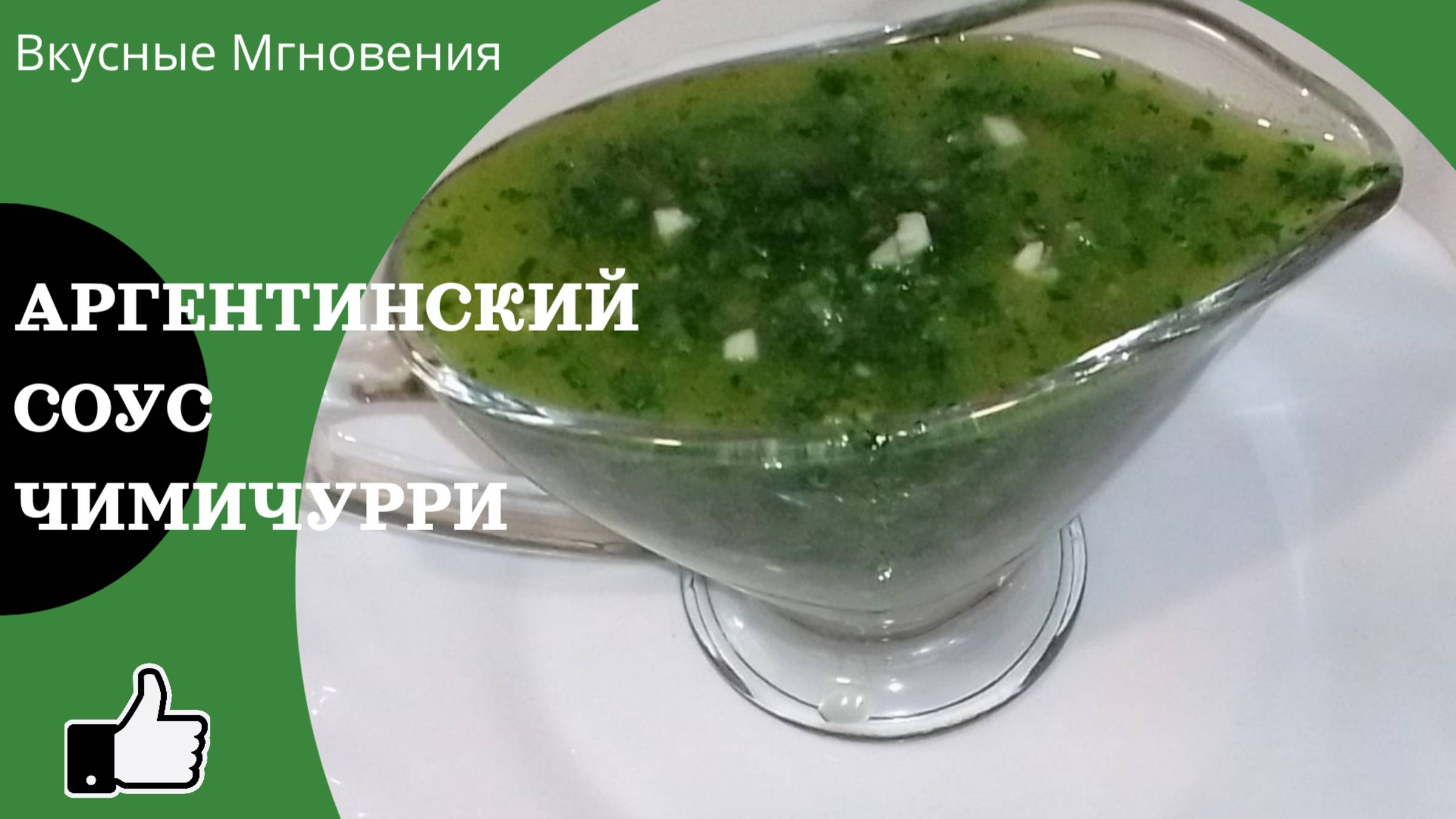 Соус Чимичурри рецепт в домашних условиях - идеальный соус к мясу смотреть онлайн