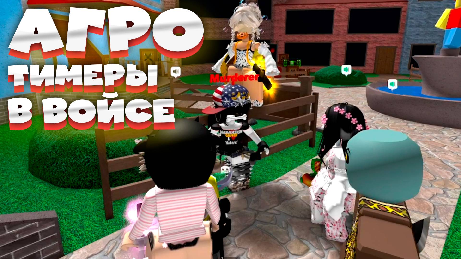 MM2 - КРИНЖ тимеры против меня в ВОЙС смотреть онлайн