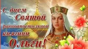 С днём княгини Ольги. Именины Ольги. С днём ангела Олечка. Музыкальная открытка пожелание.