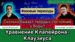 24. Уравнение Клапейрона-Клаузиуса. Фазовые переходы газ, жидкость и твёрдое вещество. Равновесие.