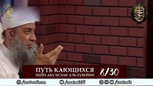 Путь кающихся | 8/30 урок | Шейх Абу Исхак аль-Хувейни