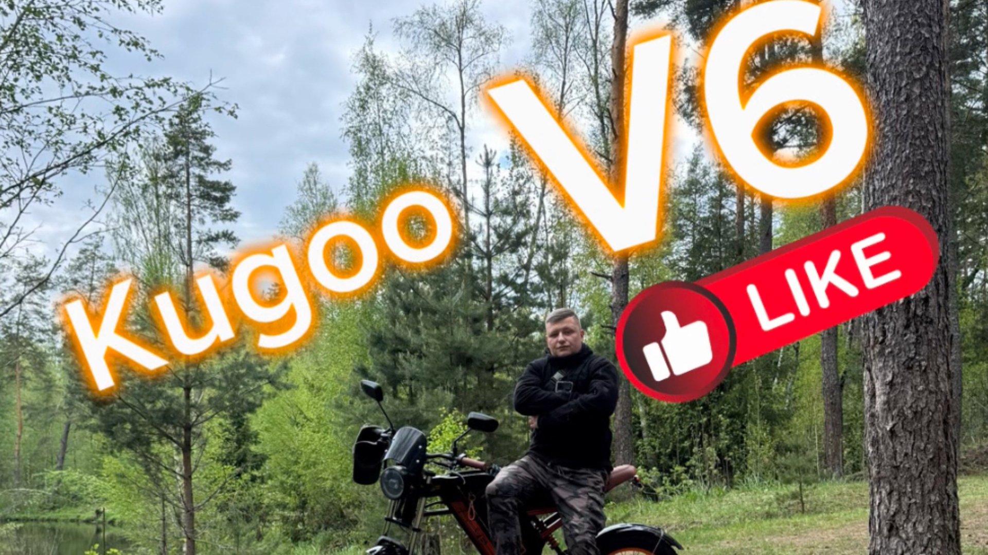 Kugoo v6 смотреть онлайн