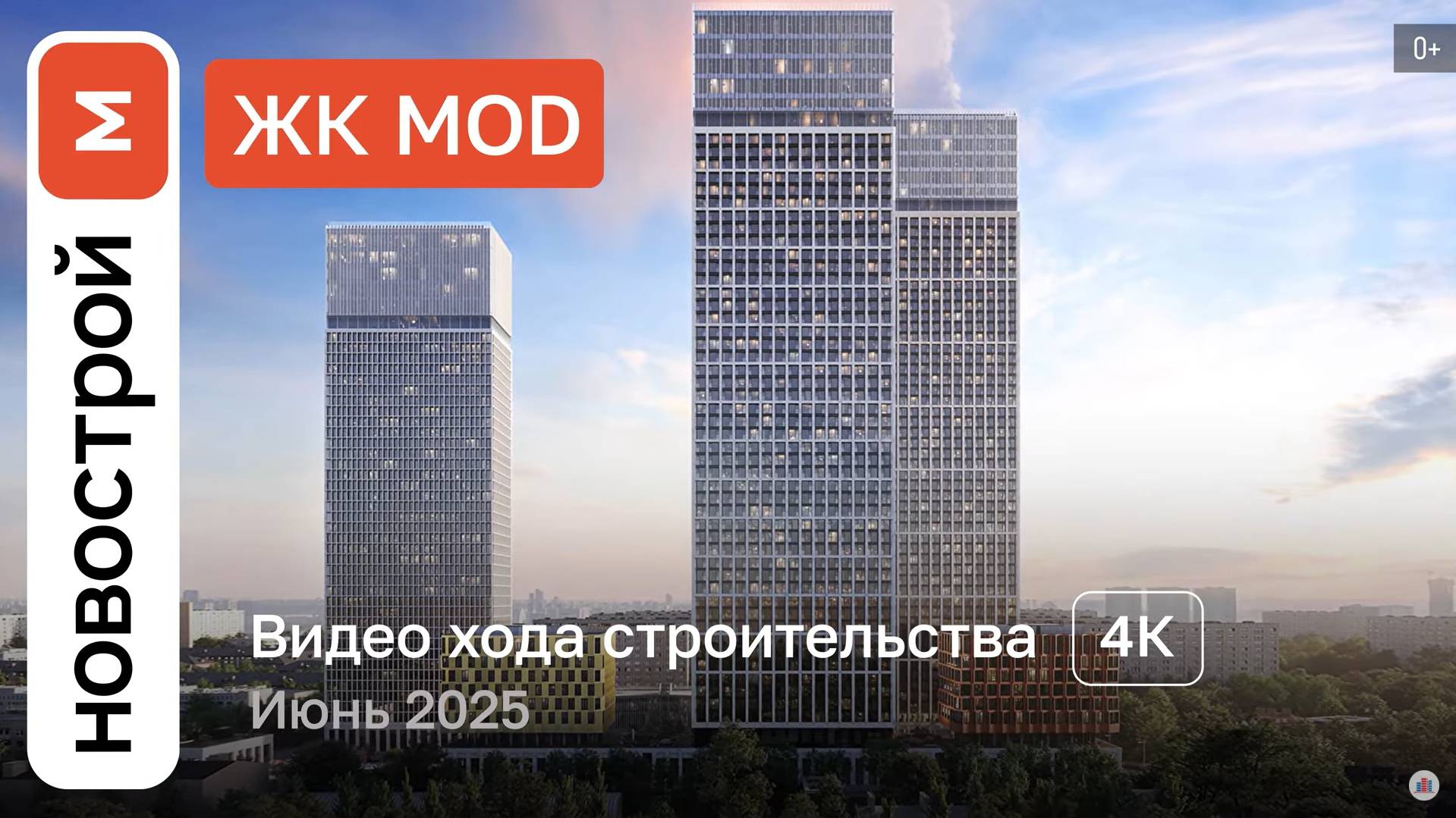 Обзор ЖК MOD в историческом районе Москвы Марьина Роща / Ход строительства / июнь 2025 г. смотреть онлайн