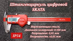 Штангенциркуль металлический цифровой, 0-150 мм, SKATA