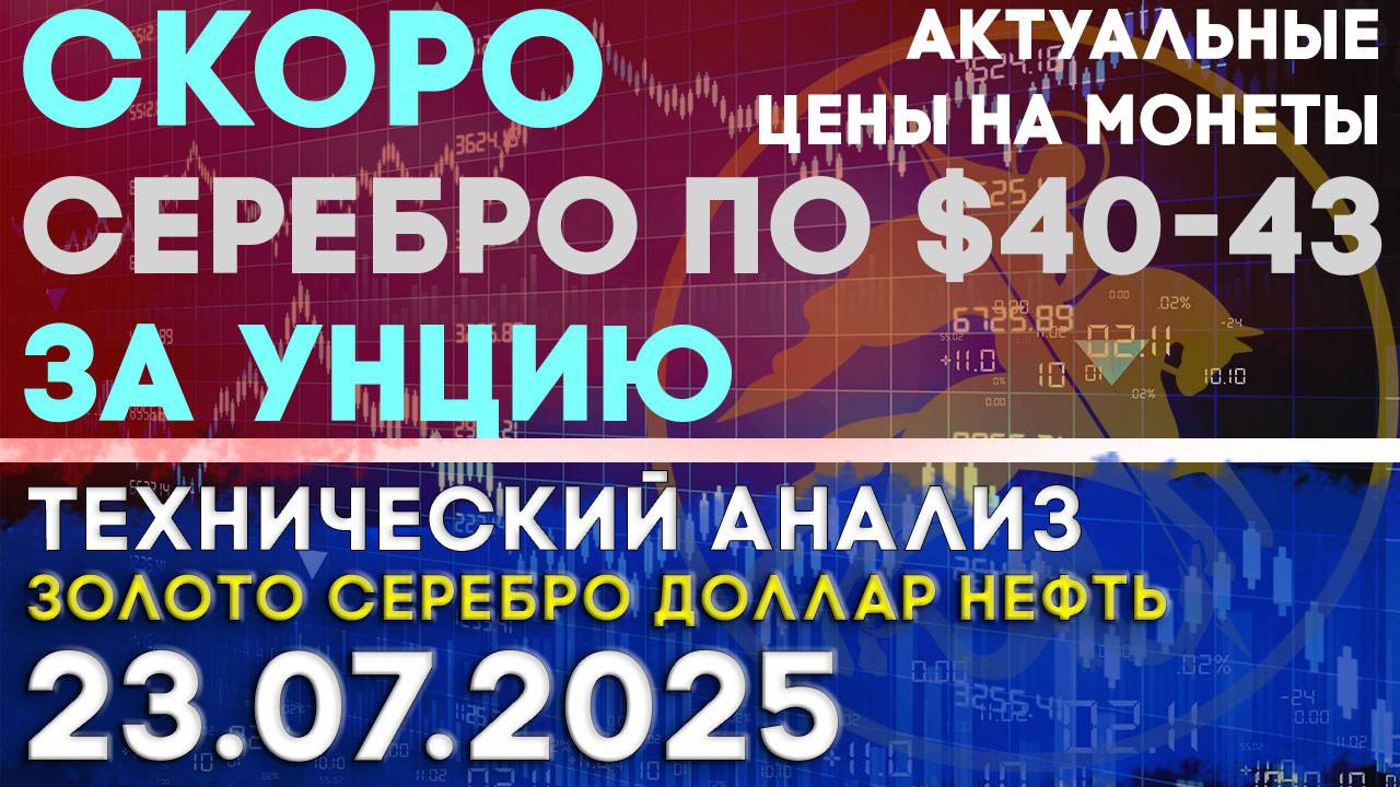 Серебро по $40-43 за унцию - вопрос дней. Анализ рынка золота, серебра, нефти, доллара на 23.07.2025 смотреть онлайн