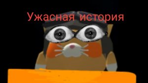 УЖАСНАЯ ИСТОРИЯ О САМОМ ЖУТКОМ СИТУАЦИЯ