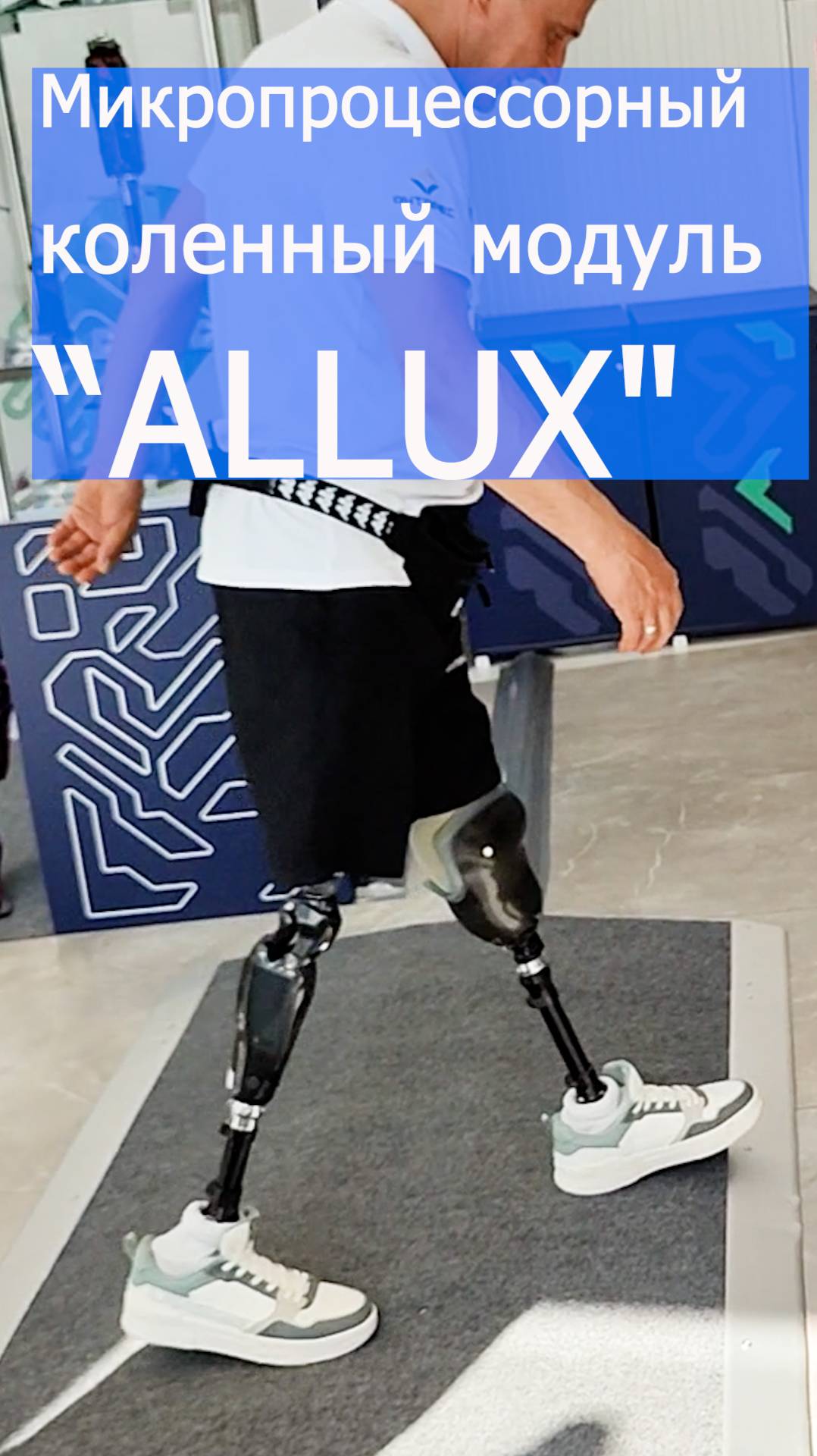 На протезах ног с микропроцессорным КМ “ALLUX" смотреть онлайн