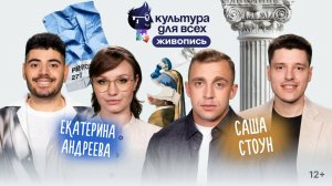 Культура для всех | Саша Стоун - Екатерина Андреева | Выпуск 8 - Живопись
