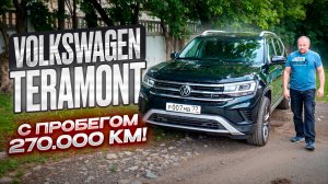 Volkswagen Teramont с пробегом 270.000 км. Реальный отзыв владельца.