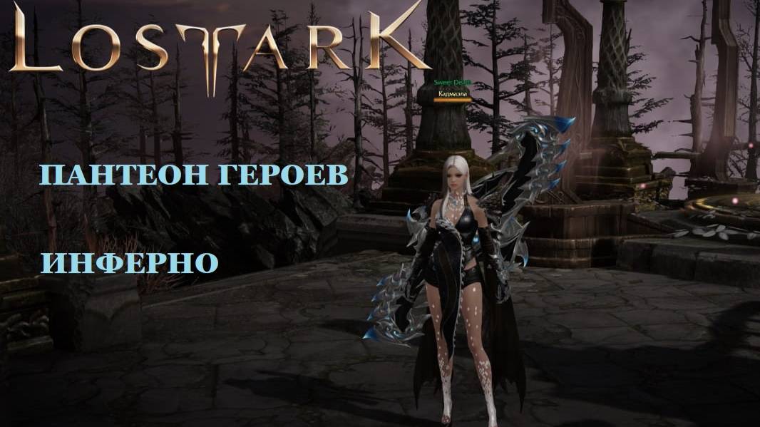 LOST ARK Пантеон героев - Инферно смотреть онлайн