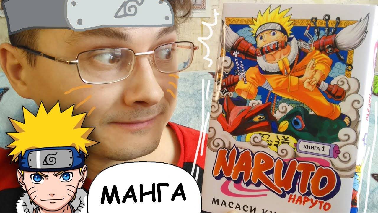 Манга НАРУТО - Книга 1. Naruto. Обзор! / Атака на титанов / Грань будущего