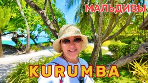 KURUMBA Семейный отель, 10 мин на катере от Мале. Прекрасный выбор для отдыха с маленькими детьми