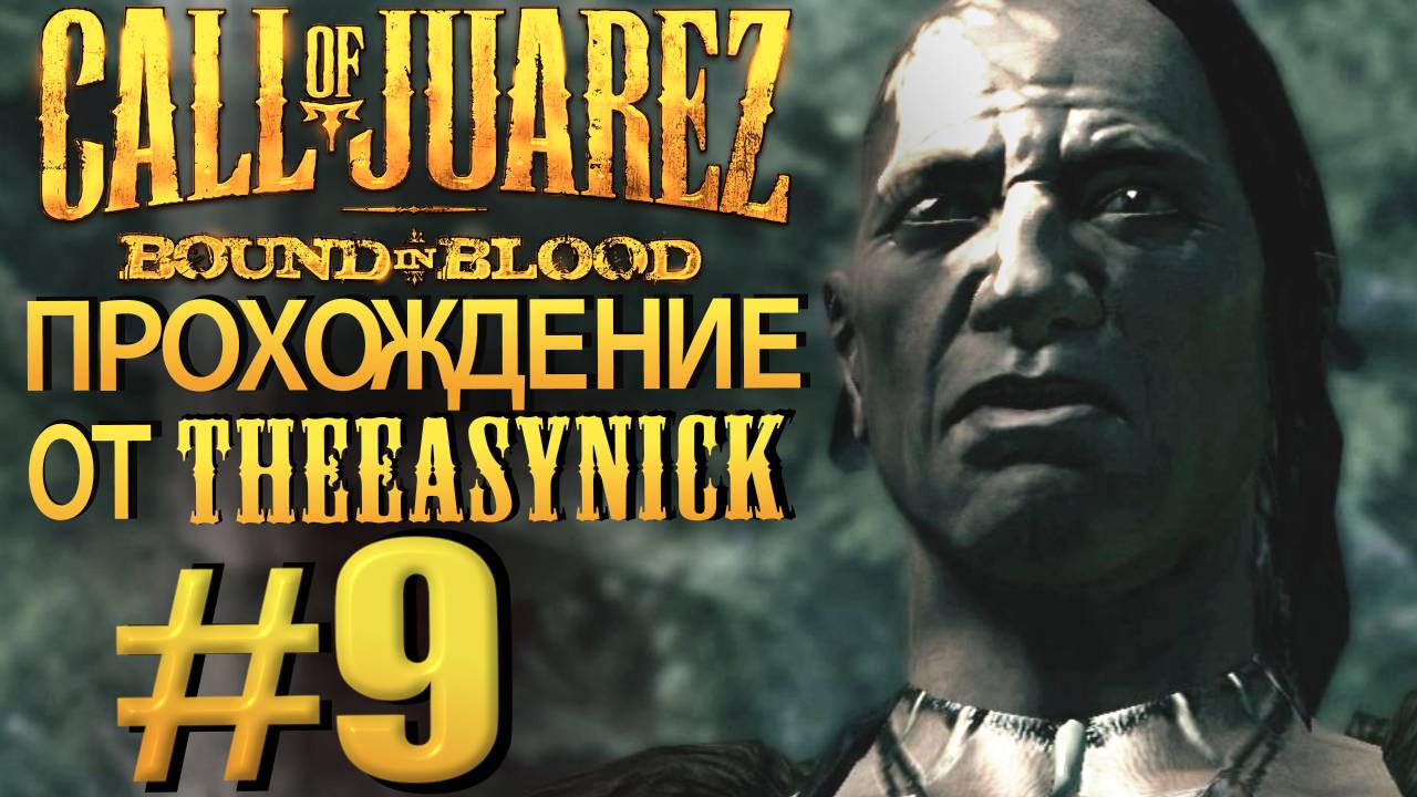 Call of Juarez: Bound in Blood. Прохождение #9. Проблемы с индейцами. смотреть онлайн
