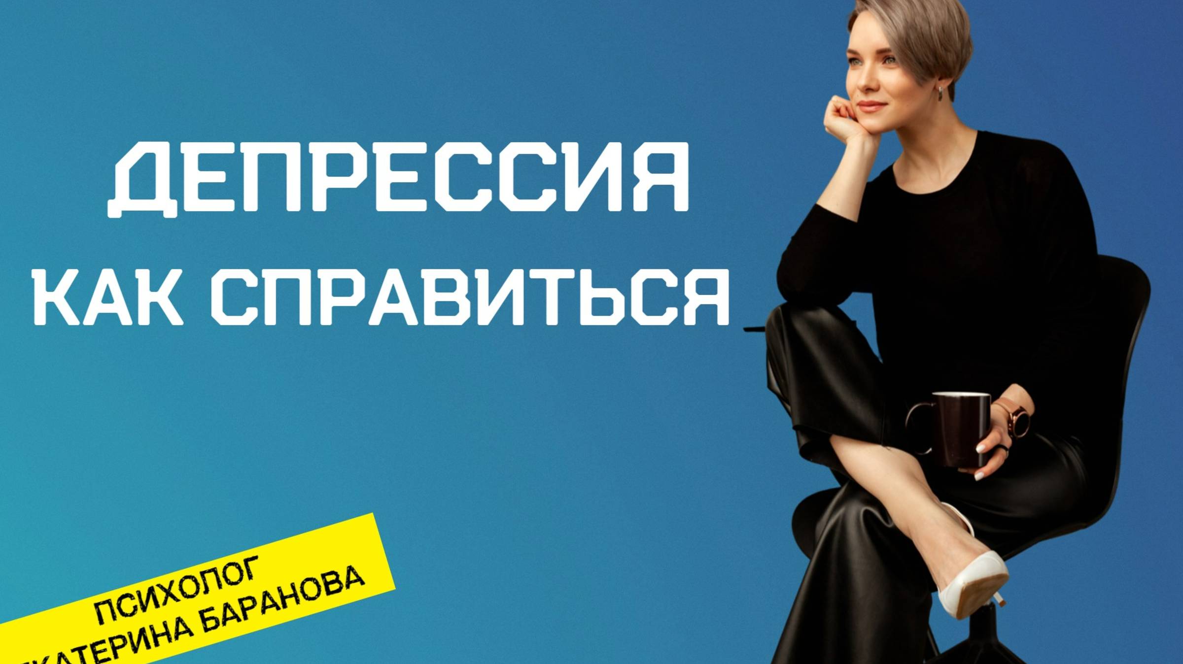 Как выйти из депрессии | Как вышли из депрессии смотреть онлайн