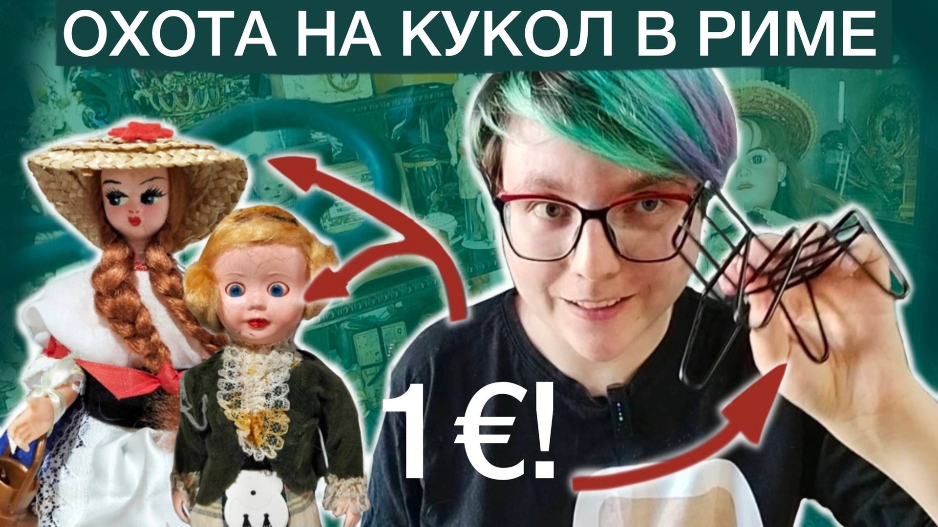 Охота на куко!л в Риме: куклы за 1 евро!