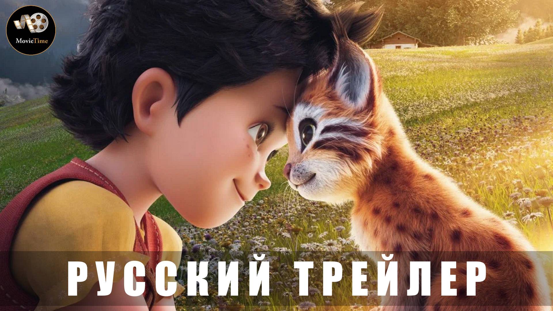 Трейлер - Хайди. Моя хитрая рысь 2025 «В кино с 4 сентября» (Дублированный)