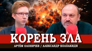 Корень антисоветчины, или Наша история в опасности | Александр Колпакиди | Артём Олоничев