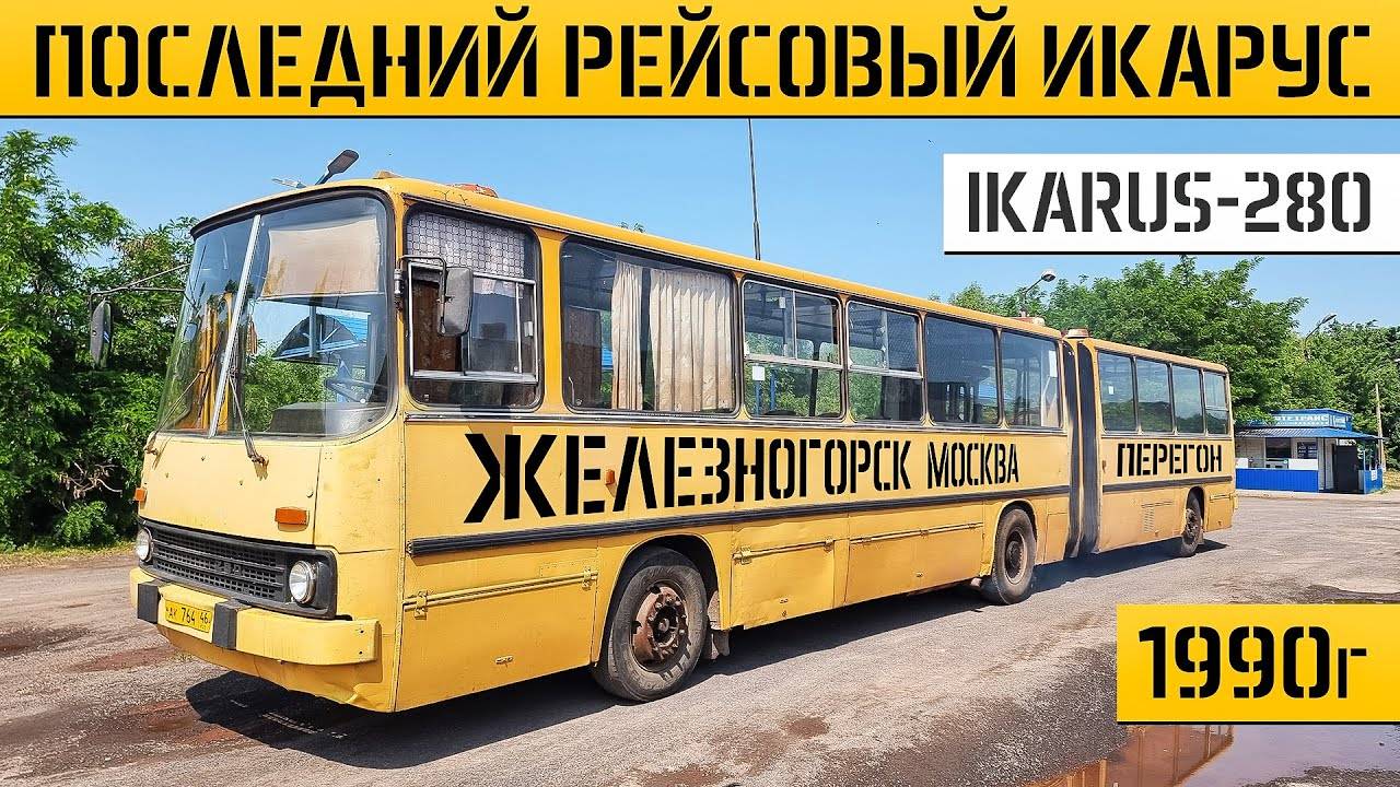 КУПИЛИ ПОСЛЕДНИЙ ИКАРУС-280! РЕМОНТ и ПЕРЕГОН 500км на Советской ГАРМОШКЕ! смотреть онлайн