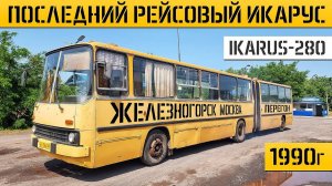 КУПИЛИ ПОСЛЕДНИЙ ИКАРУС-280! РЕМОНТ и ПЕРЕГОН 500км на Советской ГАРМОШКЕ!