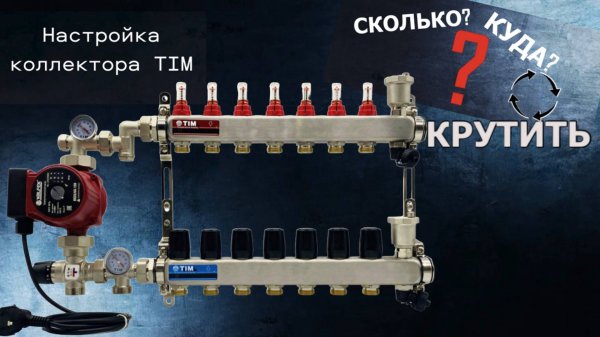 Настройка коллектора теплого пола, регулировка коллектора TIM / Настройка коллектора с расходомерами