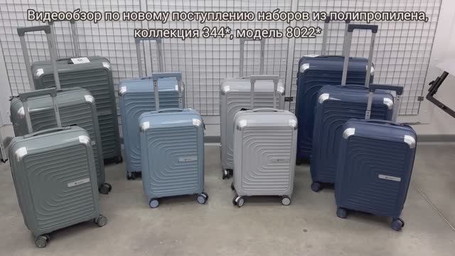 344-8022_наборы чемоданов из полипропилена_ТМ Valigetti смотреть онлайн