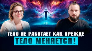 Как идет перестройка тел. Что будет с Землей | Ольга Старцева