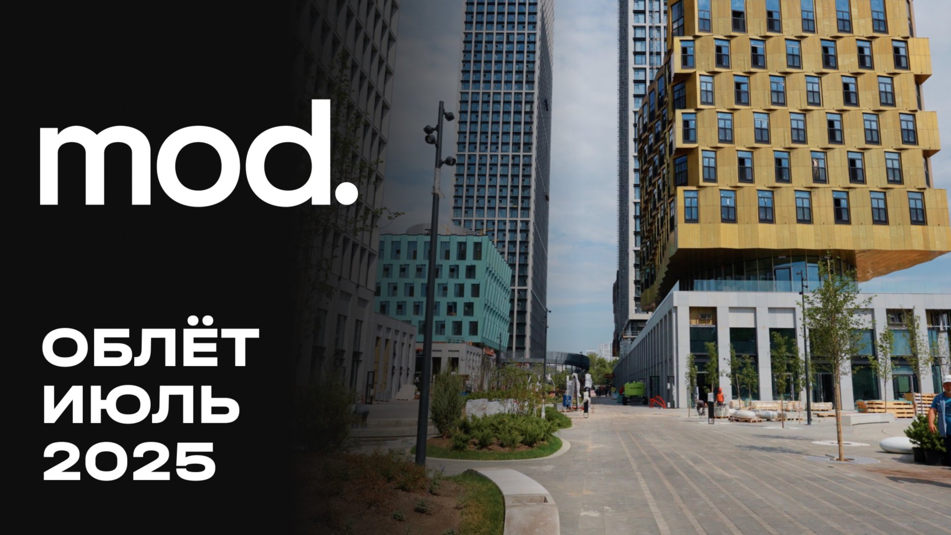 MOD | Июль 2025 | Промежуточный отчёт о динамике строительства | MR Group смотреть онлайн