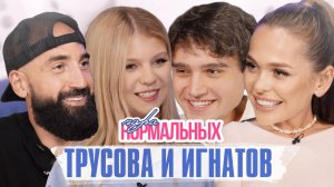 Александра Трусова и Макар Игнатов про отношения, детские травмы и беременность / Пара Нормальных