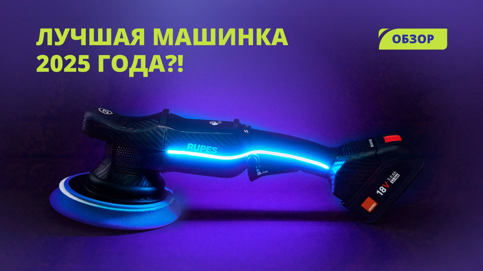 Лучшая полировальная машинка – RUPES HLR15 BIG FOOT IBRID