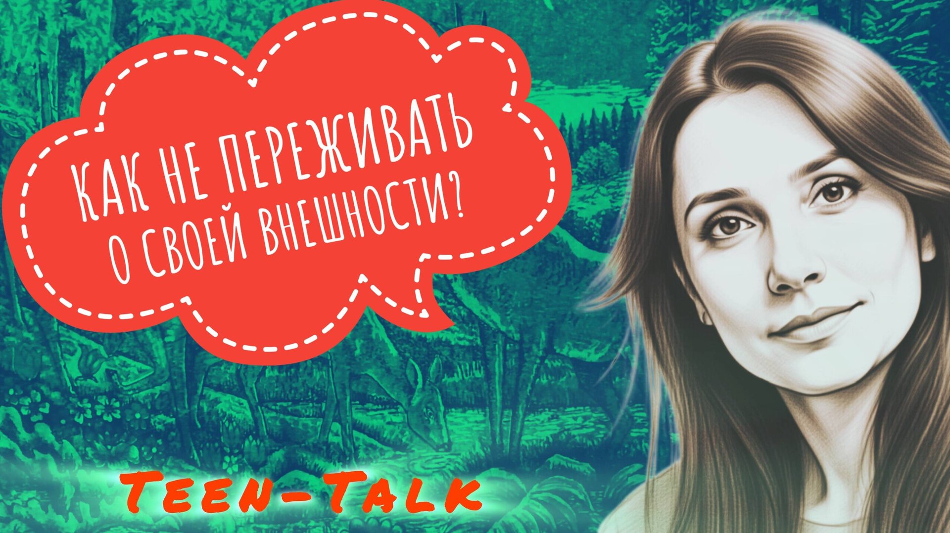 Почему мы переживаем по поводу своей внешности?