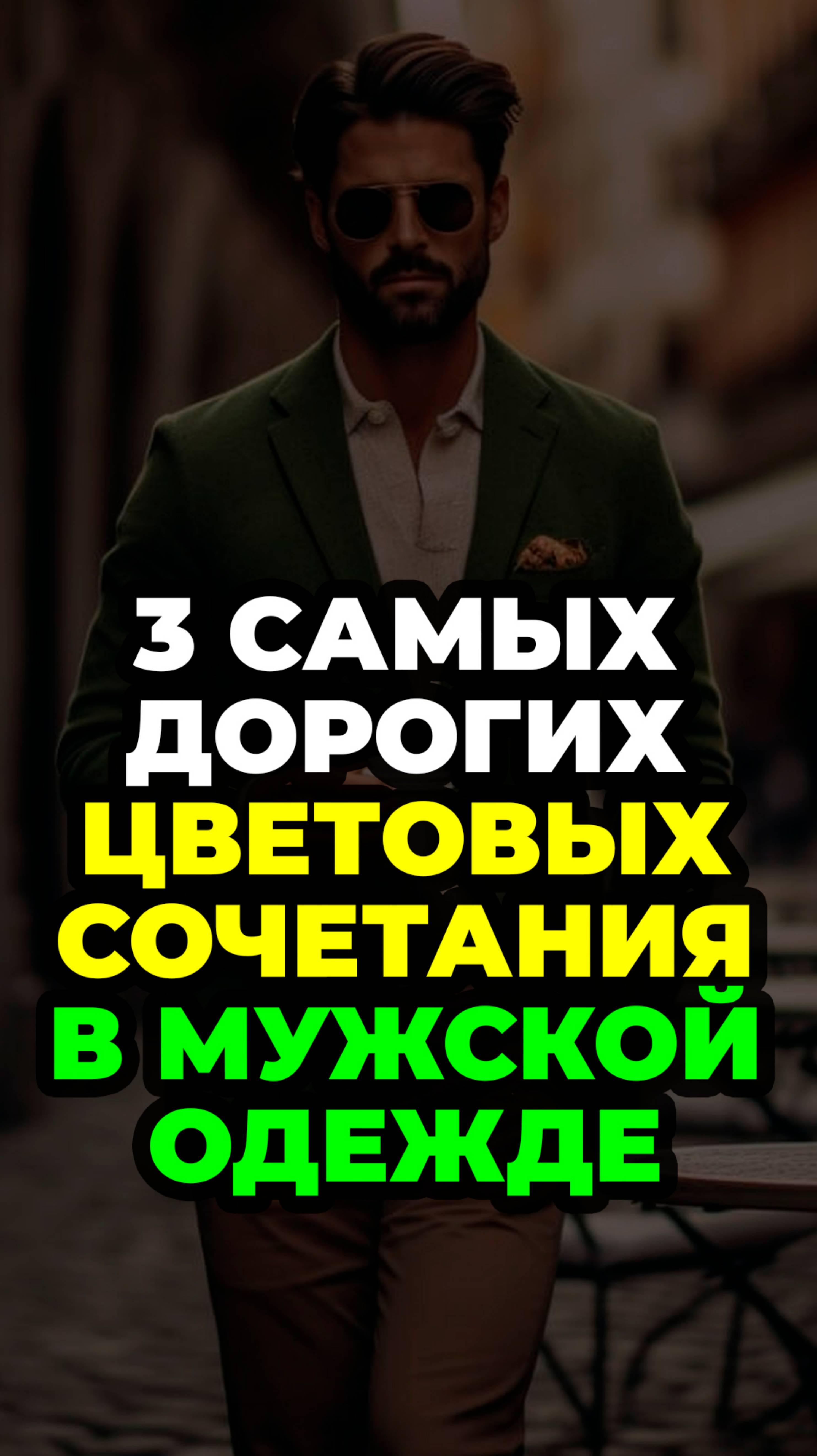 3 Самых Дорогих Цветовых Сочетания В Мужской Одежде #александрсамсонов #мужскойстиль #мода #стиль смотреть онлайн