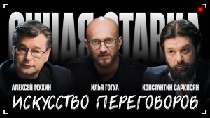 Искусство переговоров / Константин Саркисян и Алексей Мухин / Очная ставка