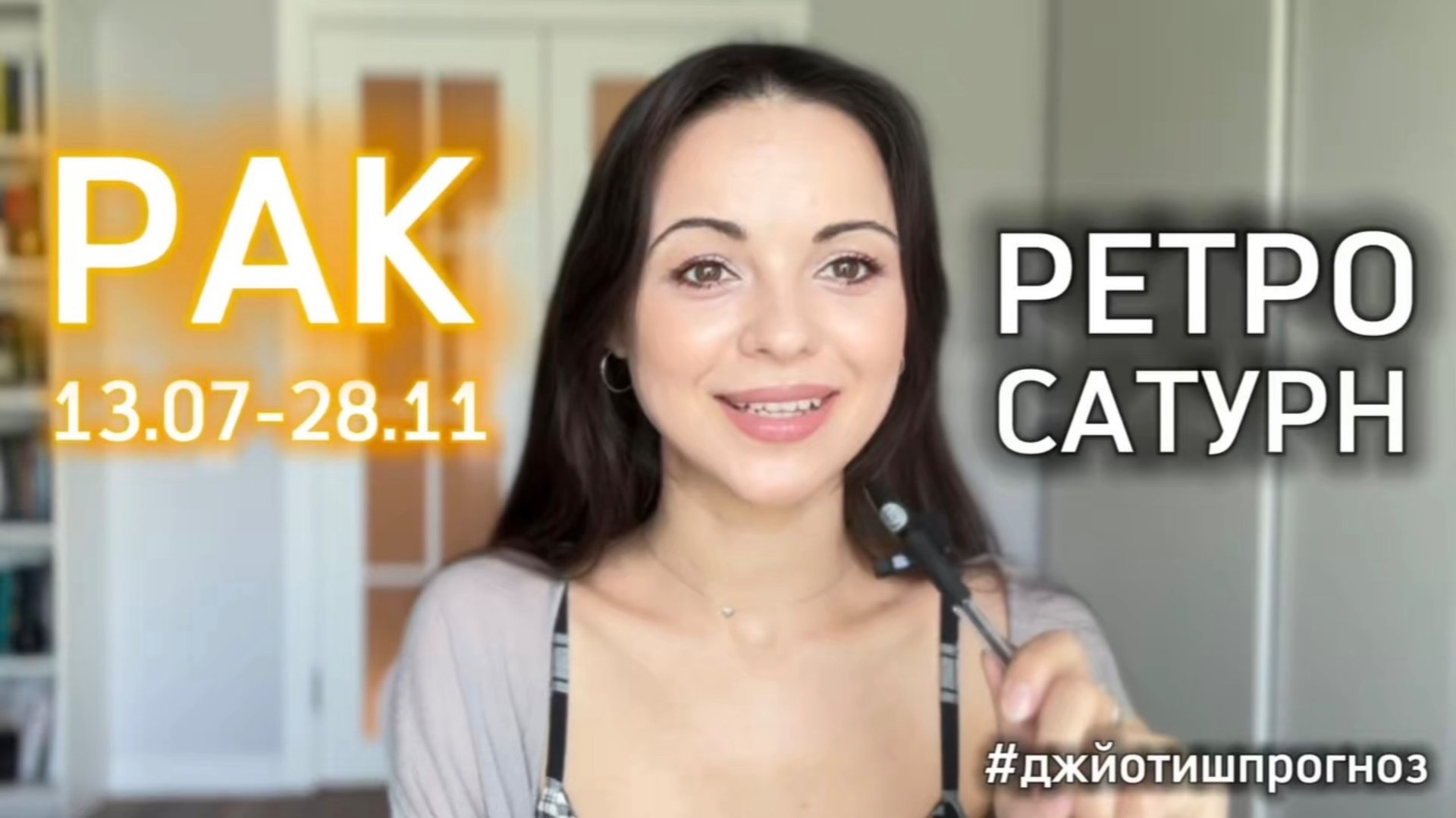 РАК - ДЖЙОТИШ-прогноз на ретро-Сатурн 🪐 2025 смотреть онлайн