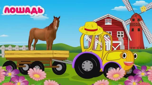 Трактор и животные