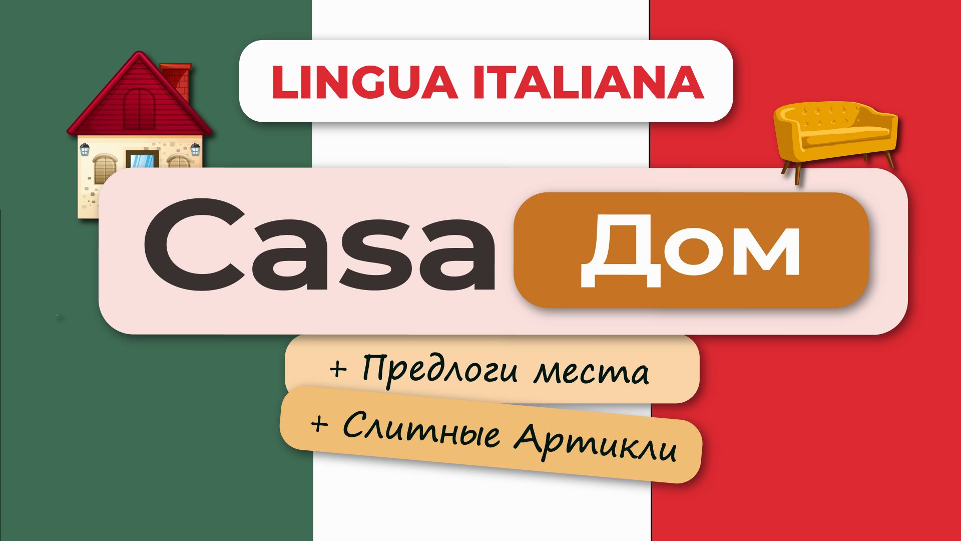 Итальянский язык: Описание дома/ Названия комнат и мебели смотреть онлайн