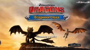 Всадники олуха #1 драконы