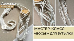 Авоська для бутылки | Техника макраме | Мастер-класс