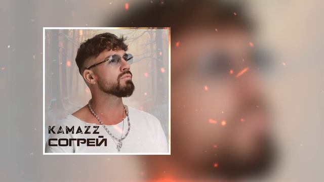 Kamazz - Согрей (Премьера 2025) смотреть онлайн